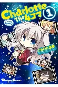 Charlotte the 4-koma - Seshun o Kakenukero!