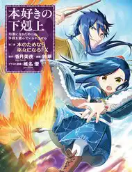 Honzuki no Gekokujou Dai 2-bu: Hon no Tamenara Miko ni Naru!