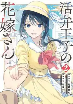 Katsuben Ouji No Hanayome-San