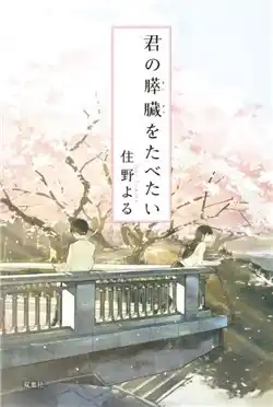 Kimi no Suizou wo Tabetai