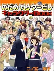 Nodame Cantabile